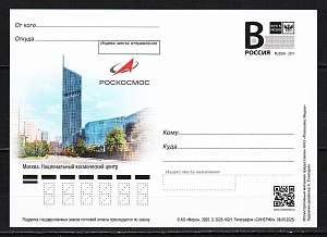 Россия, (2025, Космос, Роскосмос, Национальный космический центр, карточка с литерой В